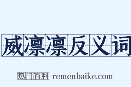 威凛凛反义词是什么意思的图片